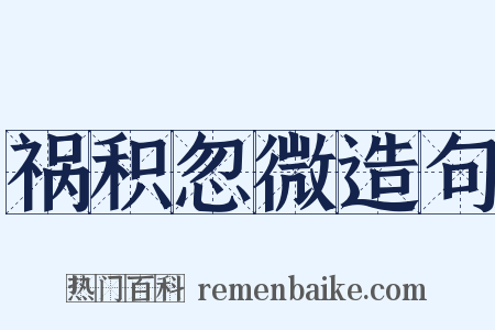 祸积忽微造句是什么意思的图片